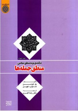 كتاب درآمدي نو به منطق نمادين: منطق جمله ها