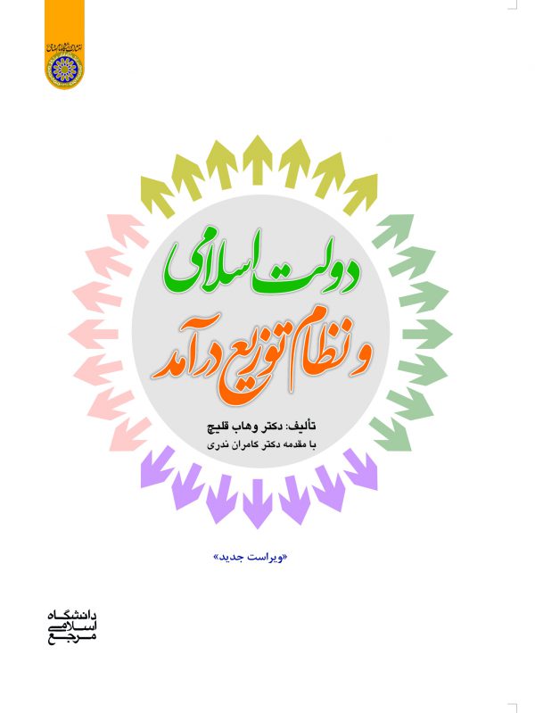 كتاب دولت اسلامي و نظام توزيع درآمد