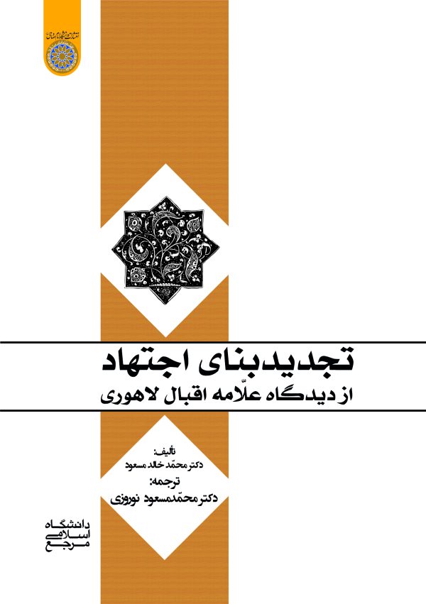 كتاب تجديد بناي اجتهاد از ديدگاه علّامه اقبال لاهوري