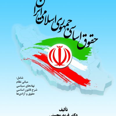 كتاب حقوق اساسي جمهوري اسلامي ايران