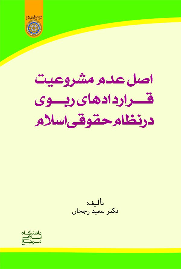 اصل عدم مشروعيت قراردادهاي ربوي در نظام حقوقي اسلام نويسنده سعيد رجحان