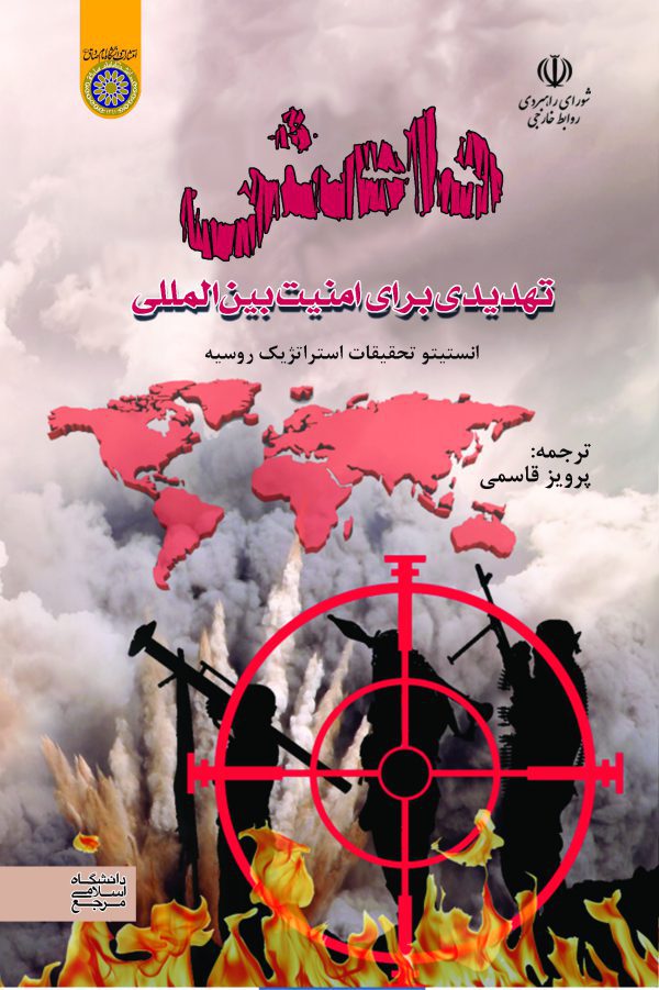 كتاب داعش تهديدي براي امنيت بين المللي