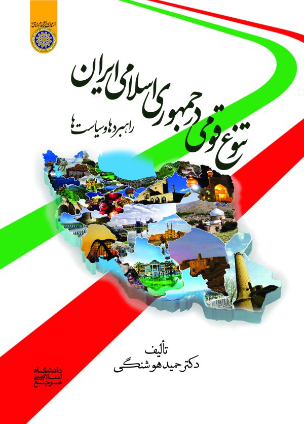 كتاب تنوع قومي در جمهوري اسلامي ايران