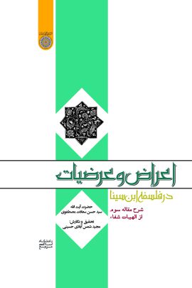 كتاب اعراض و عرضيات در فلسفه ابن سينا