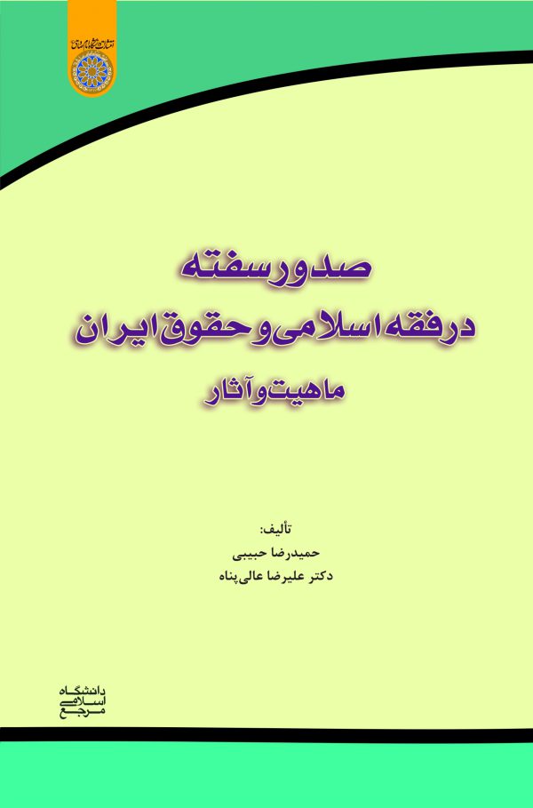 كتاب صدور سفته در فقه اسلامي و حقوق ايران