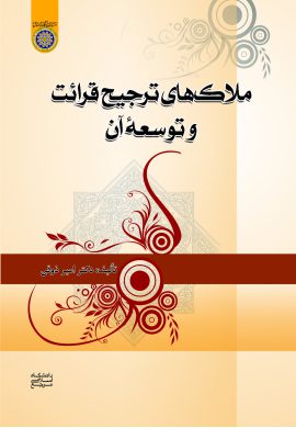 كتاب ملاك هاي ترجيح قرائت و توسعه آن