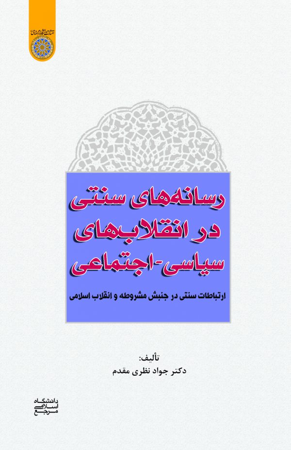 كتاب رسانه هاي سنتي در انقلاب هاي سياسي - اجتماعي