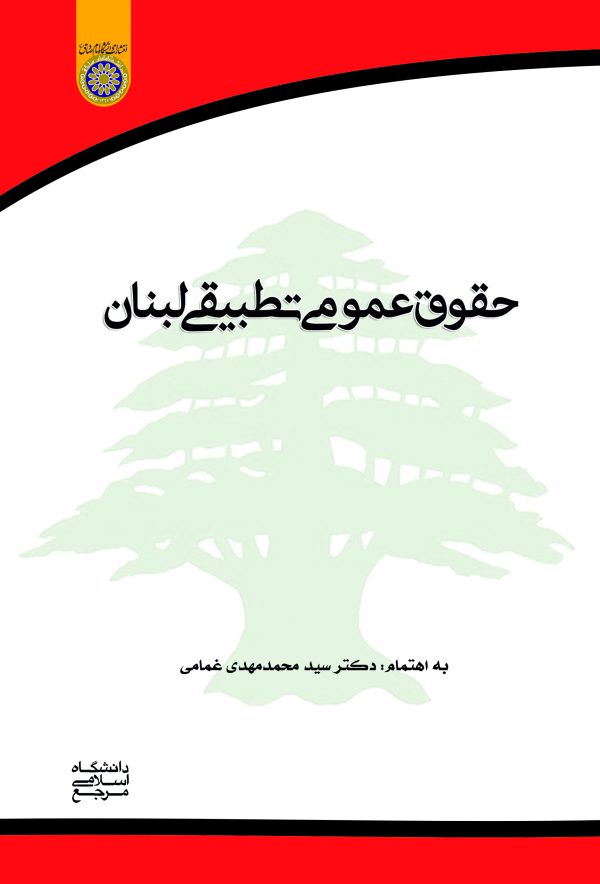 كتاب حقوق عمومي تطبيق لبنان