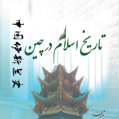كتاب تاريخ اسلام در چين نويسنده سيد جلال امام