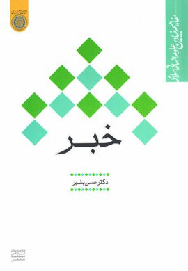 كتاب خبر (مفاهيم بنيادين علوم انساني اسلامي)