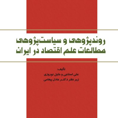 كتاب روندپژوهی و سیاست‌پژوهی مطالعات علم اقتصاد در ایران