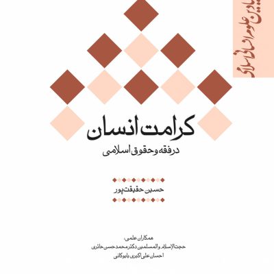 كتاب كرامت انسان نويسنده حسن حقيقت پور