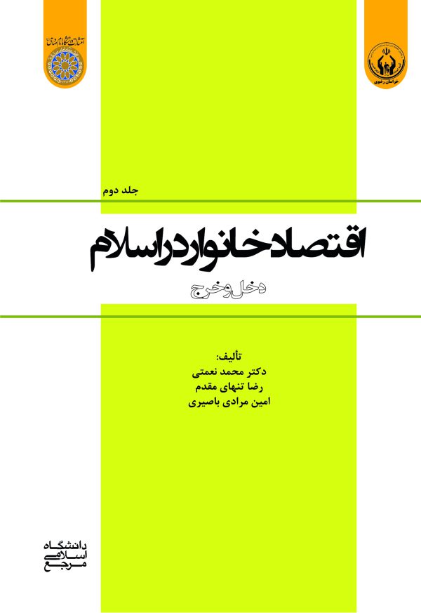 كتاب اقتصاد خانوار در اسلام (جلد دوم)