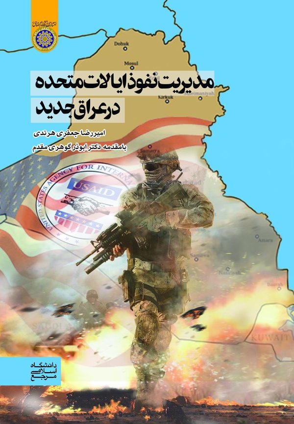 كتاب مديريت نفوذ ايالات متحده در عراق جديد