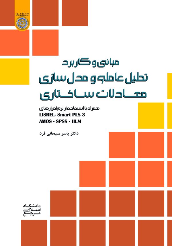 كتاب مباني و كاربرد تحليل عاملي و مدل سازي معادلات ساختاري