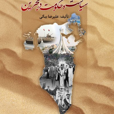 كتاب سياست و حكومت در بحرين