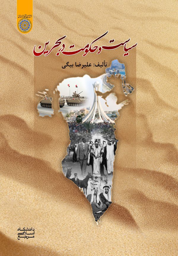 كتاب سياست و حكومت در بحرين