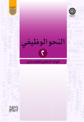 كتاب النحو الوظيفي (جلد دوم)