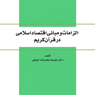 كتاب الزامات و مباني اقتصاد اسلامي در قرآن كريم