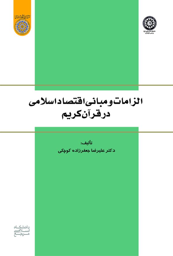كتاب الزامات و مباني اقتصاد اسلامي در قرآن كريم