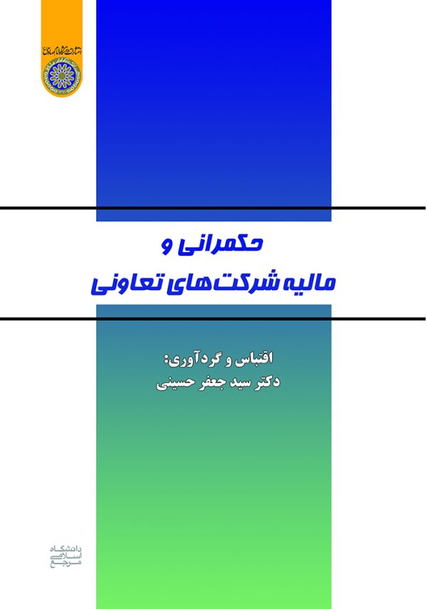 كتاب حكمراني و ماليه شركت هاي تعاوني