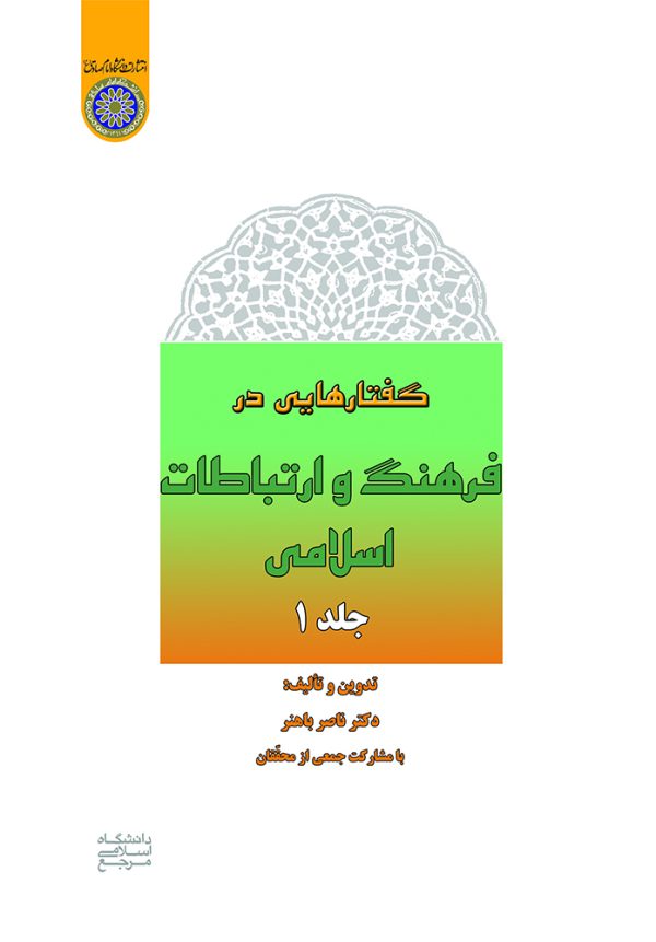 فرهنگ و ارتباطات اسلامي (جلد اول)