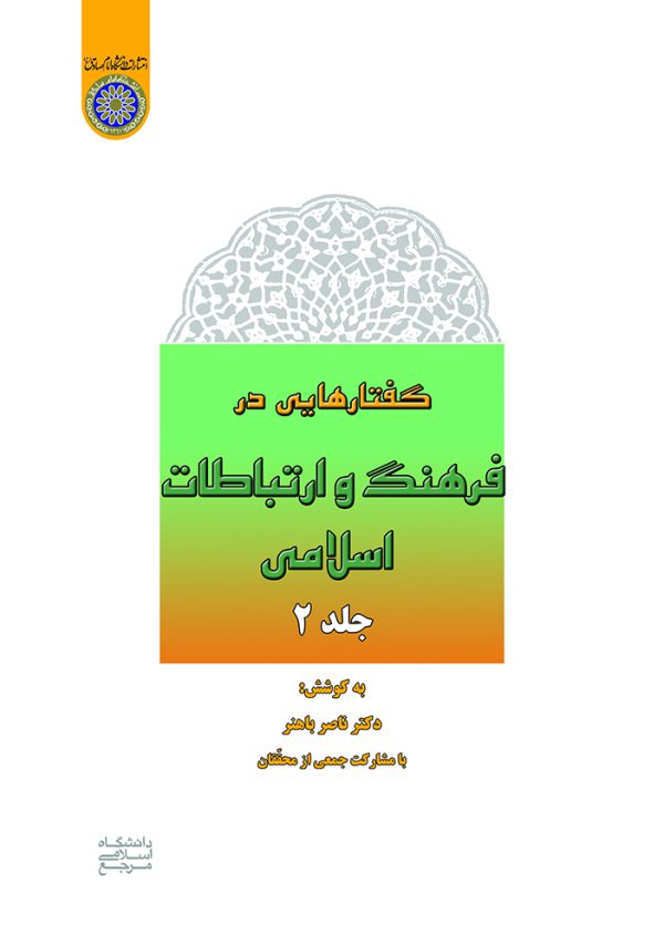 فرهنگ و ارتباطات اسلامي (جلد دوم)