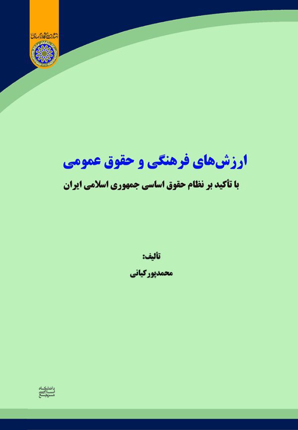 كتاب ارزش هاي فرهنگي و حقوق عمومي