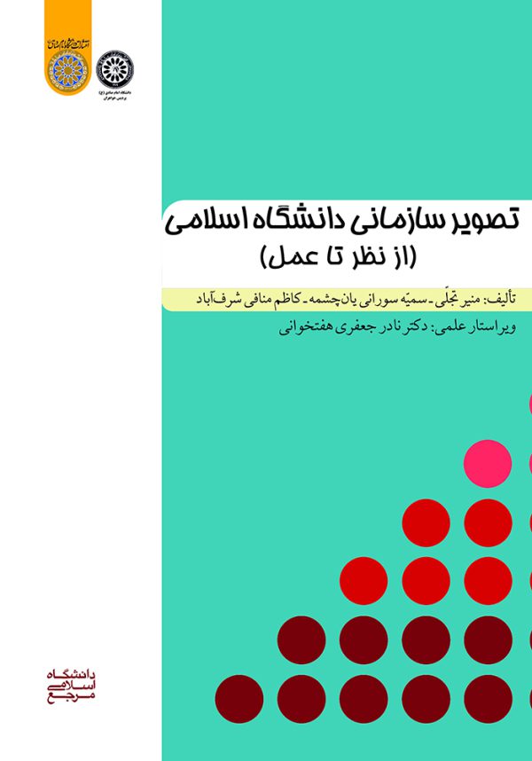 كتاب تصوير سازماني دانشگاه اسلامي