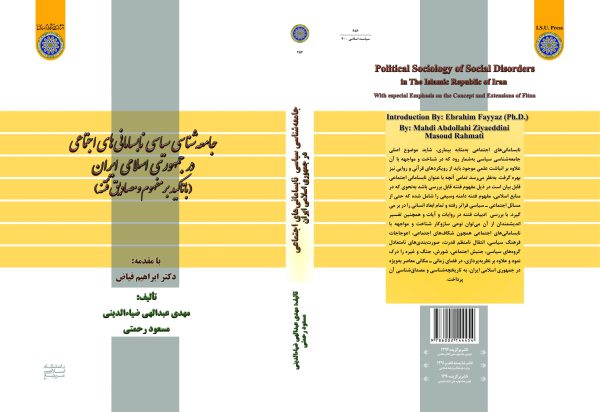 كتاب جامعه‌شناسی نابسامانی‌های اجتماعی در جمهوری اسلامی ایران