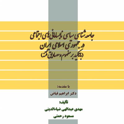 كتاب جامعه‌شناسی نابسامانی‌های اجتماعی در جمهوری اسلامی ایران