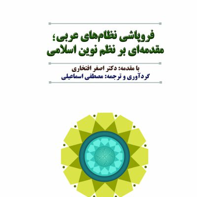 كتاب فروپاشي نظامهاي عربي
