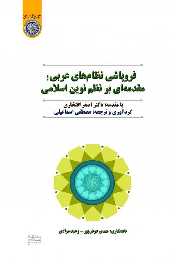 كتاب فروپاشي نظامهاي عربي