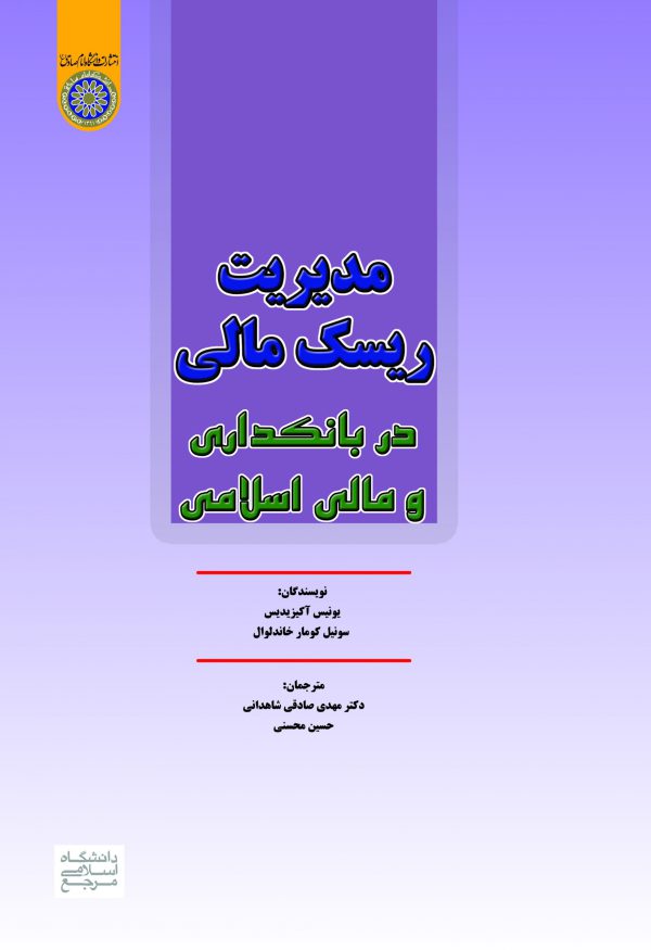كتاب مدیریت ریسک مالی در بانکداری و مالی اسلامی