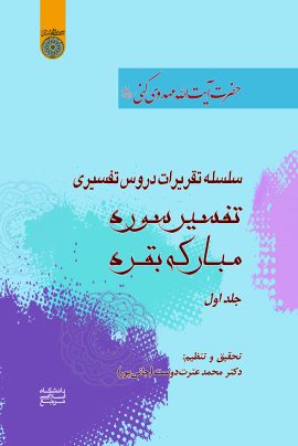 کتاب تفسیر سوره مبارکه بقره (جلد اول)