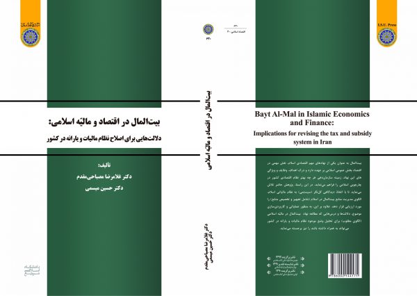 كتاب بيت المال در اقتصاد اسلامي