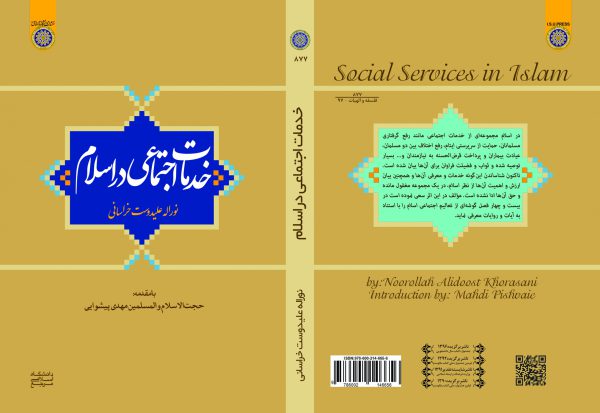 کتاب خدمات اجتماعی در اسلام