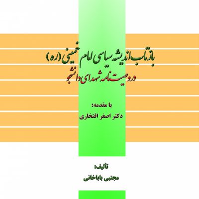 كتاب بازتاب اندیشه‌های امام خمینی ره در وصیت نامه شهدا