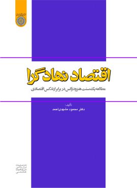 كتاب اقتصاد نهادگرا