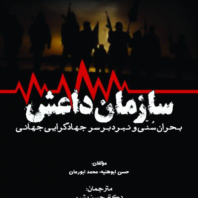 كتاب سازمان داعش؛ ببحران سُنّی و نبرد بر سر جهادگرایی جهانی