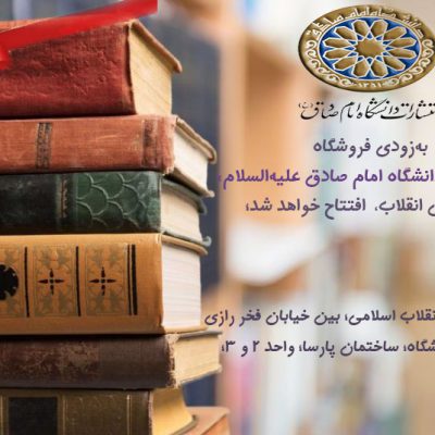 افتتاح فروشگاه انقلاب انتشارات دانشگاه امام صادق
