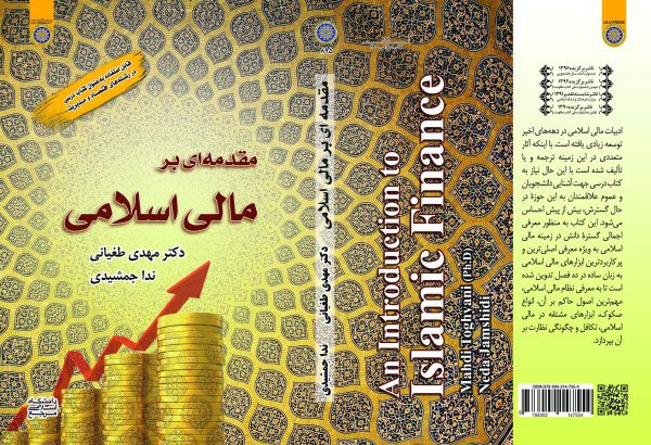 كتاب مقدمه اي بر مالی اسلامی