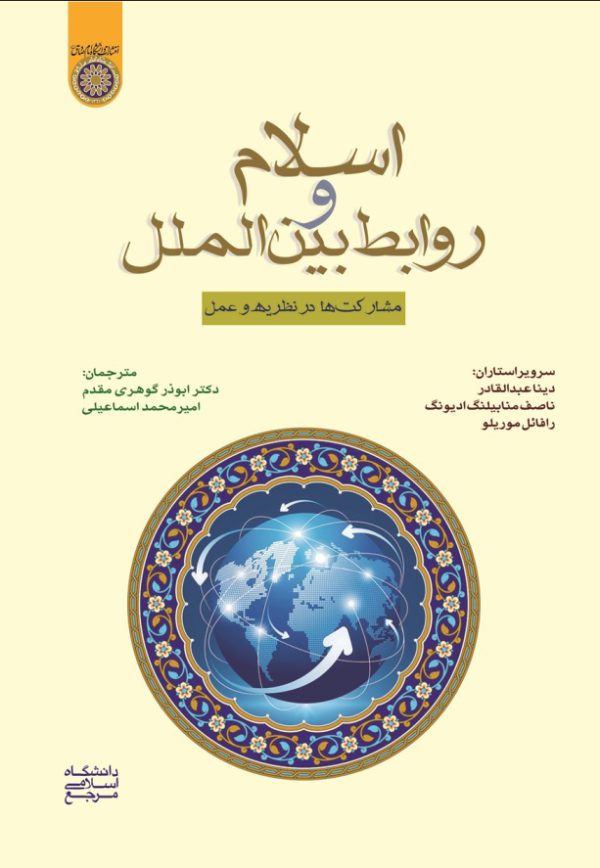 كتاب اسلام و روابط بين الملل