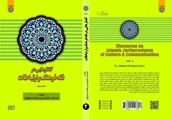 كتاب گفتار هايي در فقه فرهنگ و ارتباطات (جلد دوم)