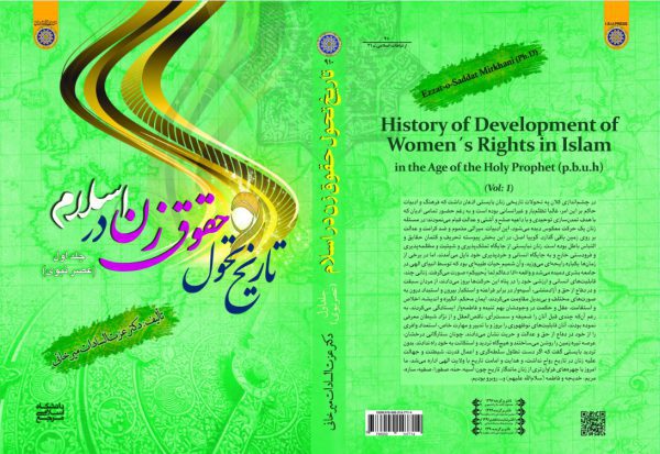 كتاب تاريخ تحول حقوق زن در جمهوري اسلامي ايران- جلد اول
