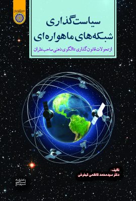 كتاب سياست گذاري شبكه هاي ماهواره اي