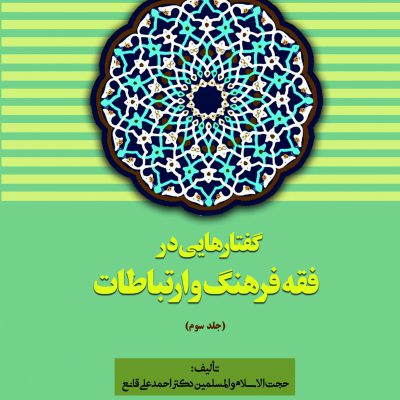 كتاب گفتار هايي در فقه فرهنگ و ارتباطات (جلد سوم)