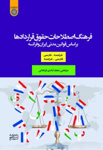 فرهنگ اصطلاحات حقوق قراردادها  بر اساس قوانين مدني ايران و فرانسه