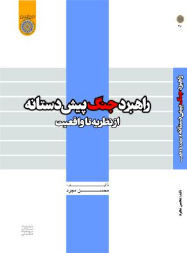 راهبرد جنگ پیش‌دستانه