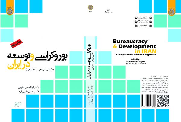 بوروکراسی و توسعه در ایران